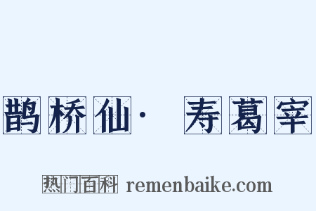 鹊桥仙·寿葛宰是什么意思的图片